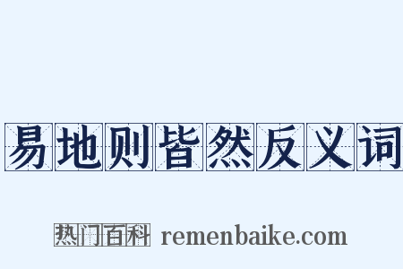 易地则皆然反义词是什么意思的图片